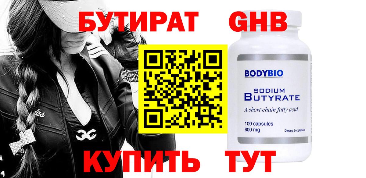 Бутират 99%  БУТИРАТ  Фурманов  Вход с VPN 