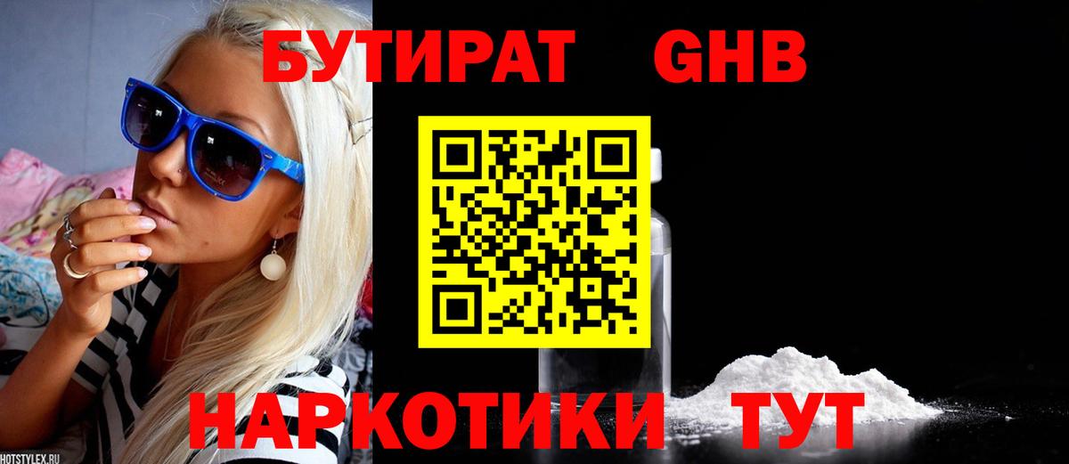 Бутират GHB Фурманов